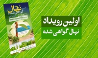 اولین رویداد ملی نهال گواهی شده (لیبل آبی)